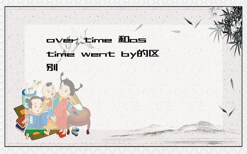 over time 和as time went by的区别