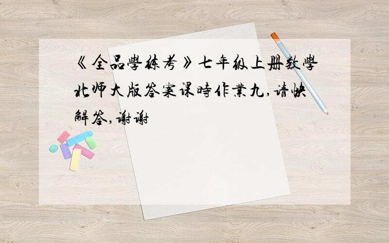 《全品学练考》七年级上册数学北师大版答案课时作业九,请快解答,谢谢