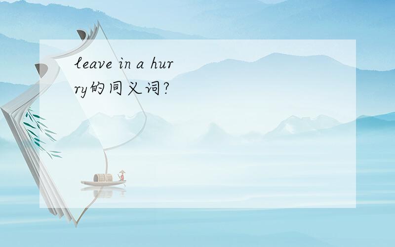 leave in a hurry的同义词?