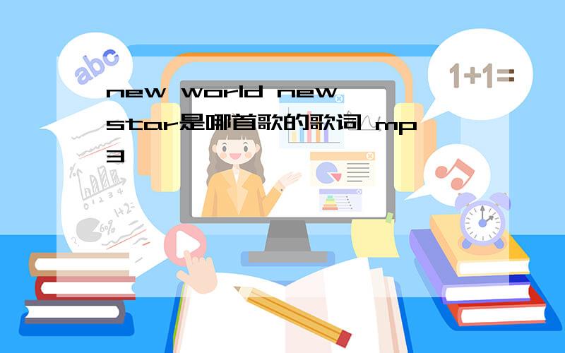 new world new star是哪首歌的歌词 mp3