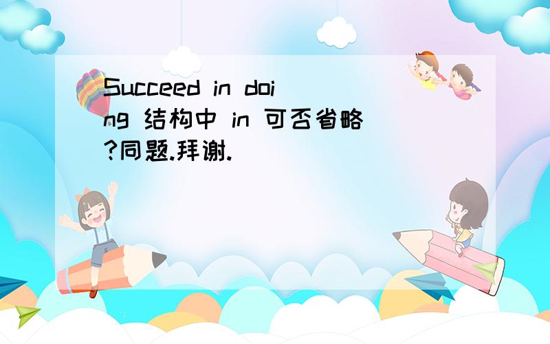 Succeed in doing 结构中 in 可否省略?同题.拜谢.