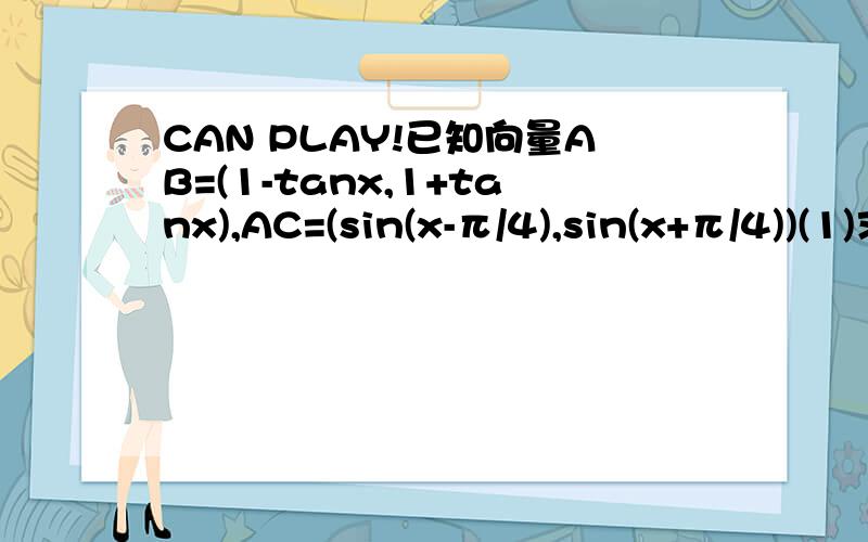 CAN PLAY!已知向量AB=(1-tanx,1+tanx),AC=(sin(x-π/4),sin(x+π/4))(1)求证AB⊥AC(2)若x∈(-π/4,π/4),求│ BC │的取值范围.