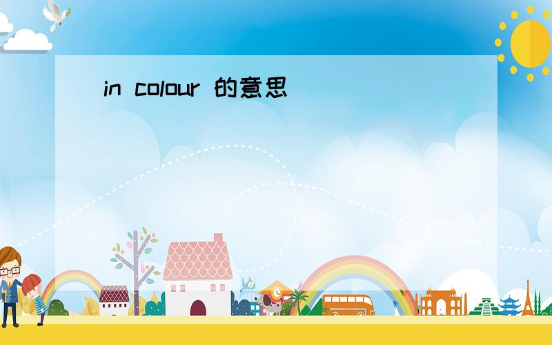 in colour 的意思