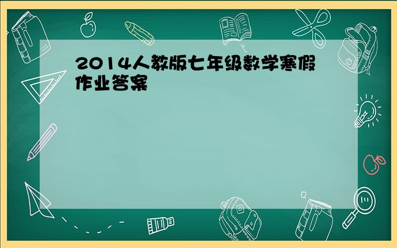 2014人教版七年级数学寒假作业答案