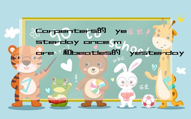 Carpenters的《yesterday once more》和beatles的《yesterday》哪个更经典?