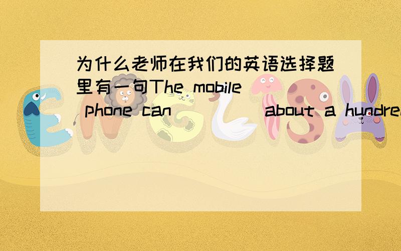 为什么老师在我们的英语选择题里有一句The mobile phone can ____ about a hundred meassages 中让我们选store而不是选save（也有这个选项） 请问这两者间的区别（store一般指储存什么,save一般指储存什么