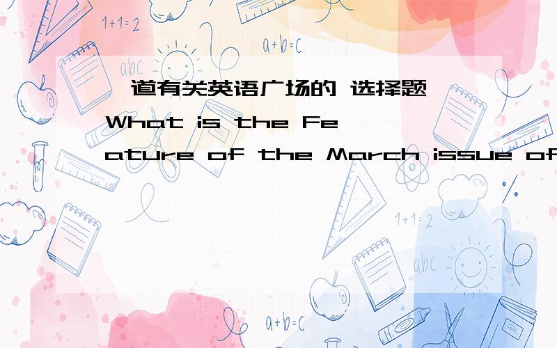 一道有关英语广场的 选择题 What is the Feature of the March issue of ES Beautiful有四个选项A tips in drama B how to kill our winter vacation?C dialogues of wits D Let the dream fly拜托了