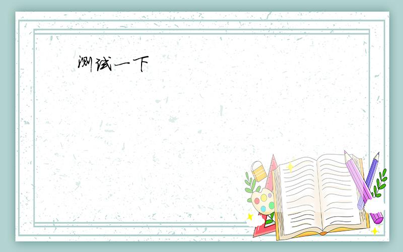 英语智力测试初二A little girl lives with her family on the tenth floor of a building A little girl lives with her family on the tenth floor of a building .Every morning she goes down in the life.Then she goes to school.She comes back from sch