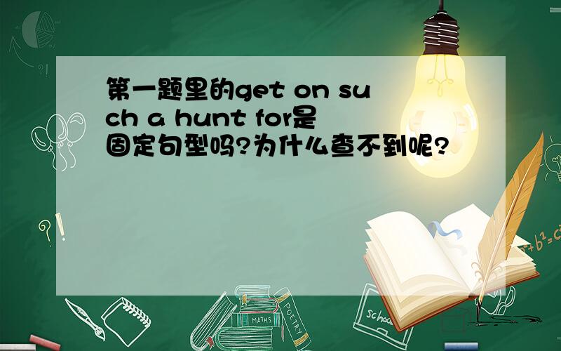 第一题里的get on such a hunt for是固定句型吗?为什么查不到呢?