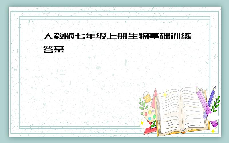 人教版七年级上册生物基础训练答案