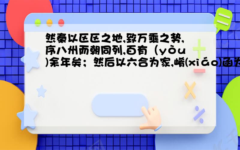 然秦以区区之地,致万乘之势,序八州而朝同列,百有（yòu)余年矣；然后以六合为家,崤(xiáo)函为宫；一贾谊观点正不正确,请说明.一夫作难指的是什么事件?这一事件有何历史意义?