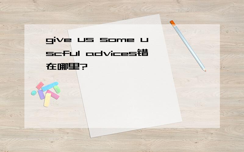 give us some uscful advices错在哪里?