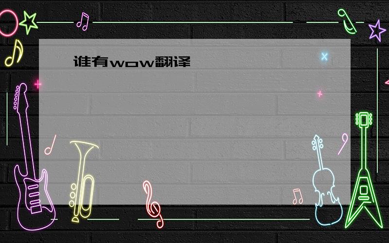 谁有wow翻译