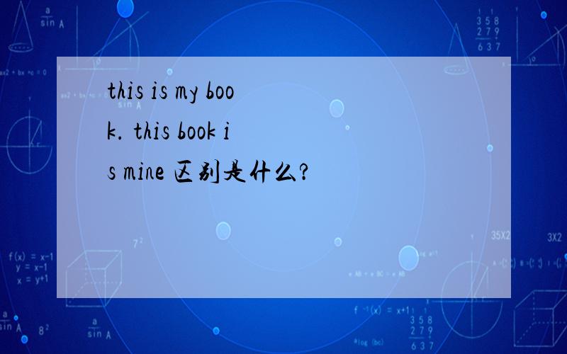 this is my book. this book is mine 区别是什么?