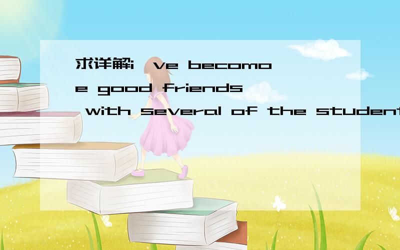 求详解i've becomoe good friends with several of the students in my schooli've becomoe good friends with several of the students in my school _i met in the english sppech contest last yeara.who b.where c.when d which为什么不选WHEN呢?