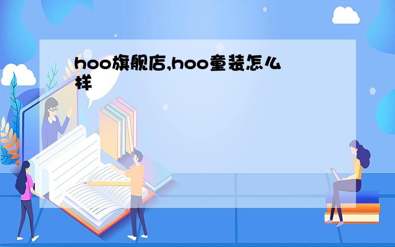 hoo旗舰店,hoo童装怎么样