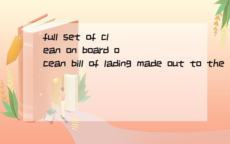 full set of clean on board ocean bill of lading made out to the order of miso （HK） limited信用证翻译后面接着marked freight prepaid and notify applicant