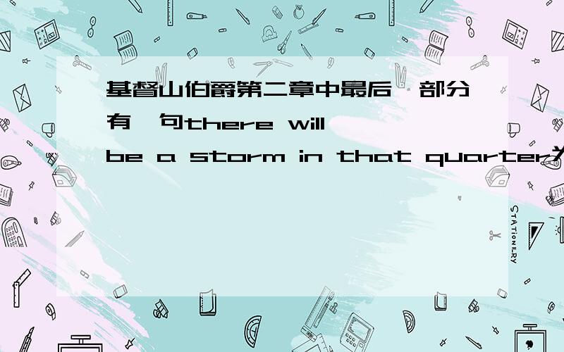 基督山伯爵第二章中最后一部分有一句there will be a storm in that quarter为什么翻译成为“在这方面会遇到点麻烦”有什么典故没有