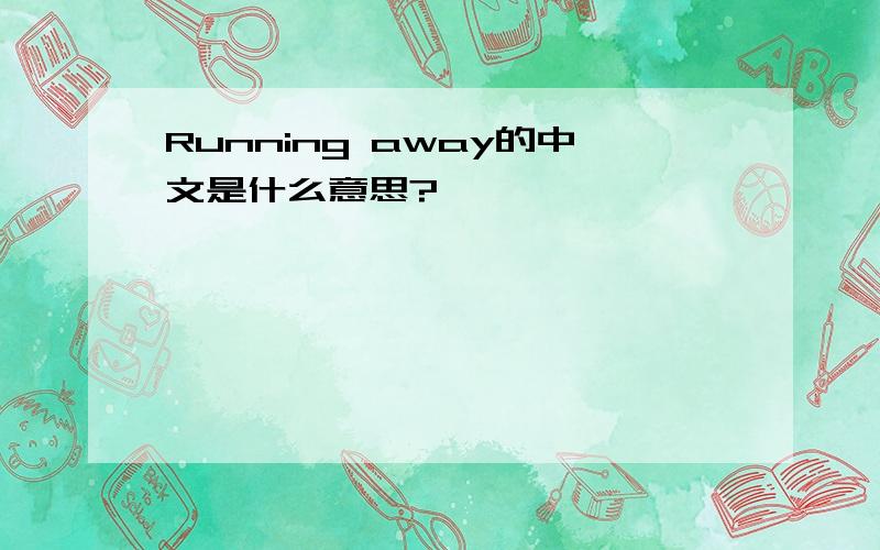 Running away的中文是什么意思?