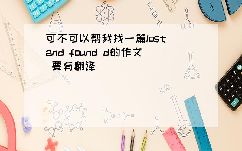 可不可以帮我找一篇lost and found d的作文 要有翻译