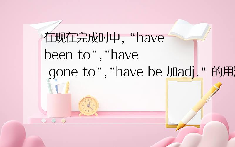 在现在完成时中,“have been to