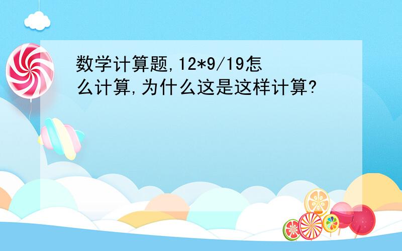 数学计算题,12*9/19怎么计算,为什么这是这样计算?