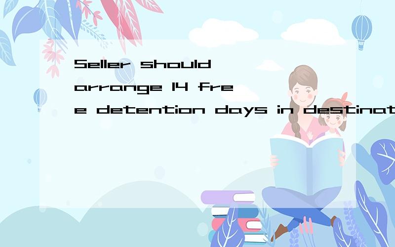 Seller should arrange 14 free detention days in destination port.是什么意思