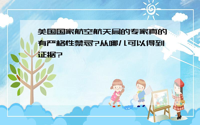 美国国家航空航天局的专家真的有严格性禁忌?从哪儿可以得到证据?