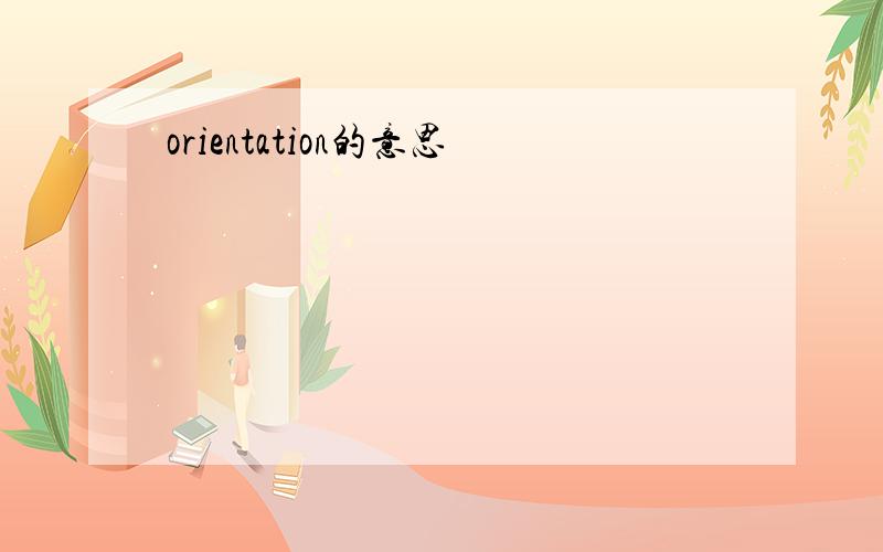 orientation的意思