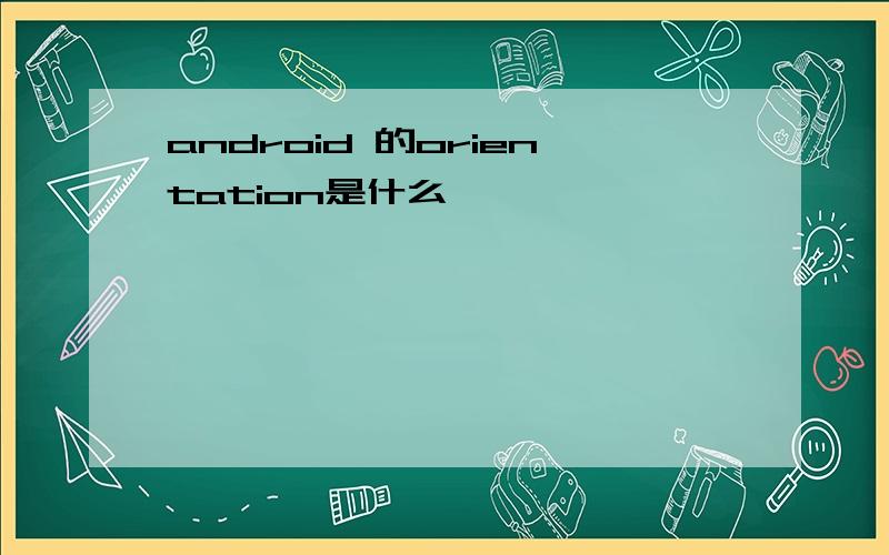 android 的orientation是什么,