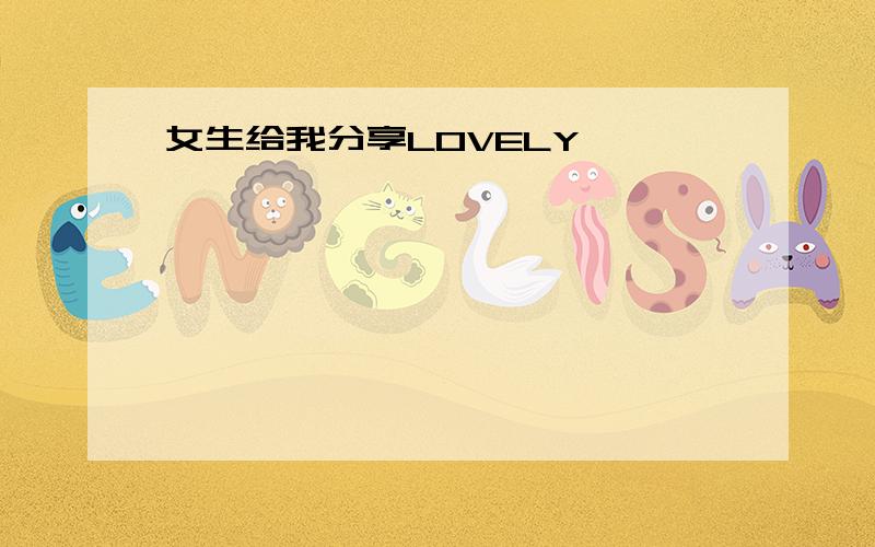 女生给我分享LOVELY