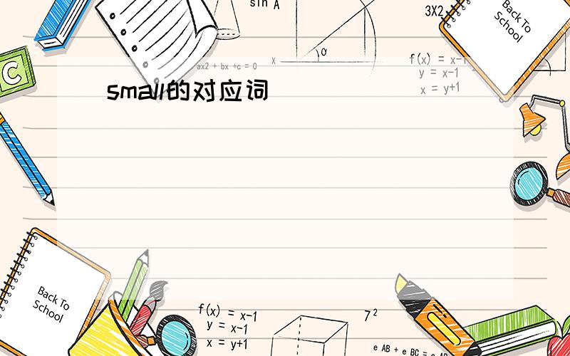 small的对应词