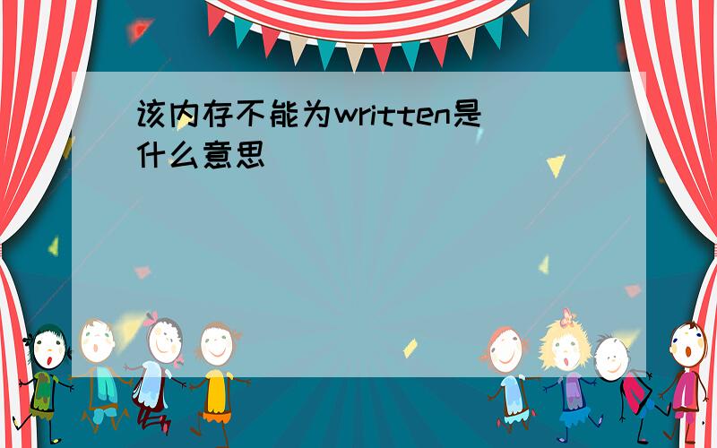 该内存不能为written是什么意思