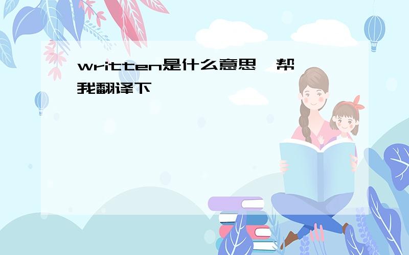 written是什么意思,帮我翻译下