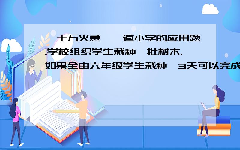 【十万火急】一道小学的应用题.学校组织学生栽种一批树木.如果全由六年级学生栽种,3天可以完成；如果全由五年级学生栽种,6天可以完成；如果五、六年级的学生合作,几天可以完成?