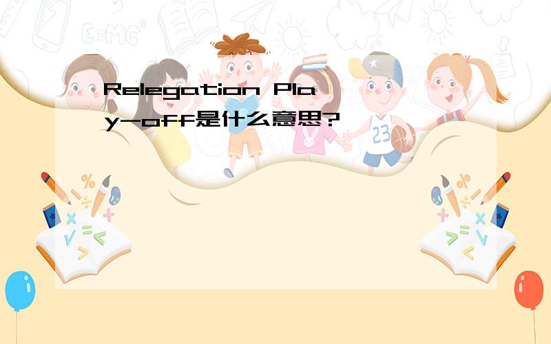 Relegation Play-off是什么意思?