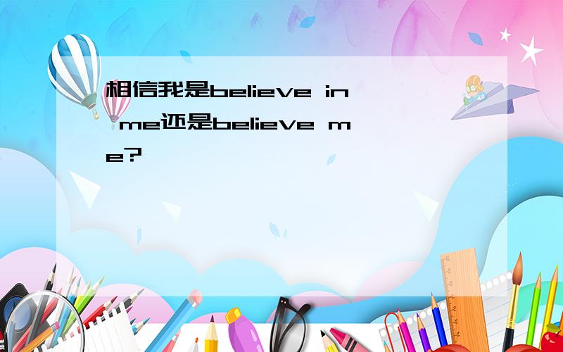 相信我是believe in me还是believe me?