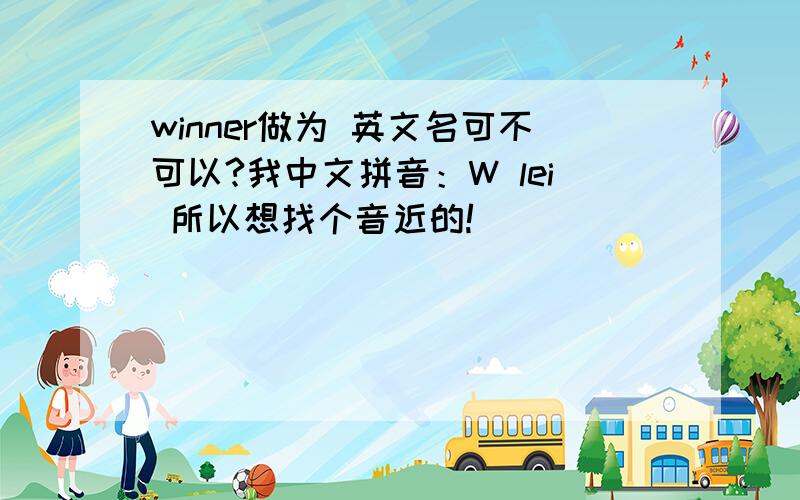 winner做为 英文名可不可以?我中文拼音：W lei 所以想找个音近的!