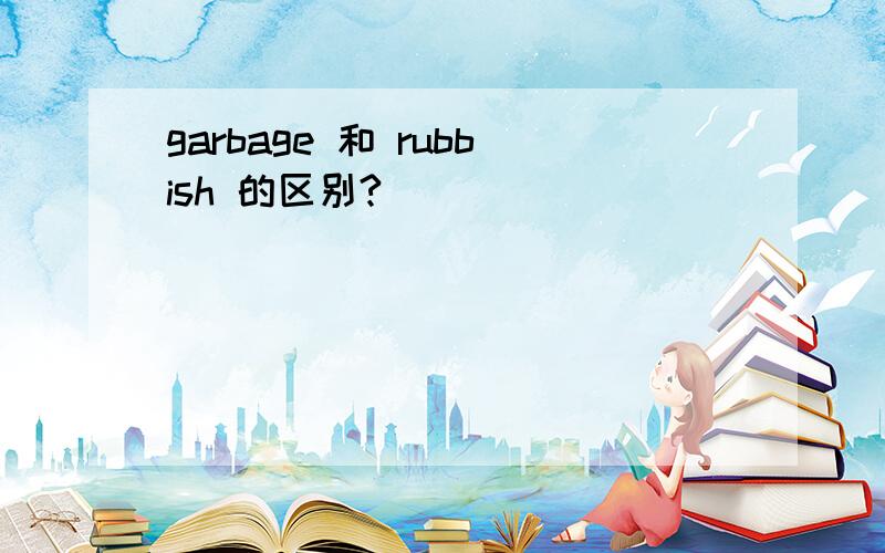 garbage 和 rubbish 的区别?