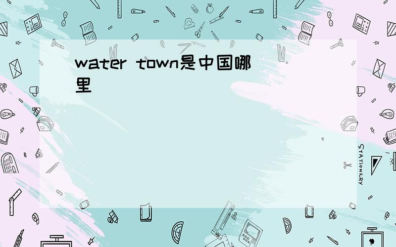 water town是中国哪里