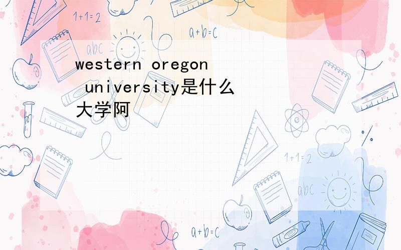 western oregon university是什么大学阿