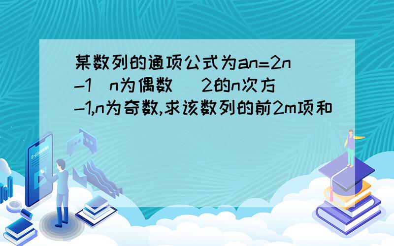 某数列的通项公式为an=2n-1(n为偶数) 2的n次方-1,n为奇数,求该数列的前2m项和