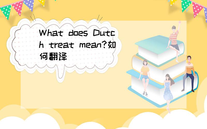 What does Dutch treat mean?如何翻译