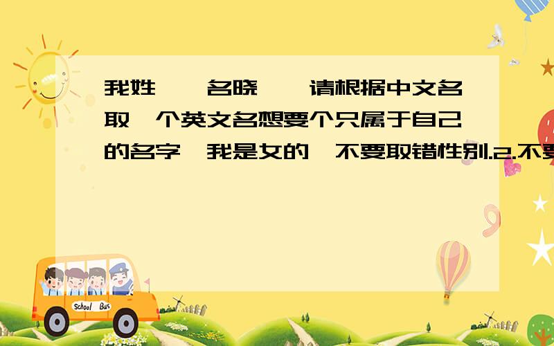 我姓尹,名晓娅,请根据中文名取一个英文名想要个只属于自己的名字,我是女的,不要取错性别.2.不要太常见(如Harry,Mary,Jane,John等).3.符合外国文化,切勿犯忌