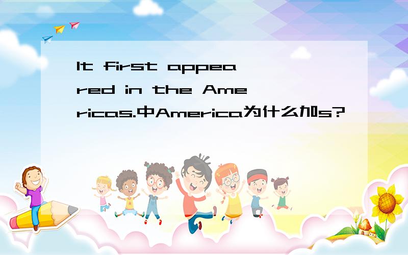 It first appeared in the Americas.中America为什么加s?