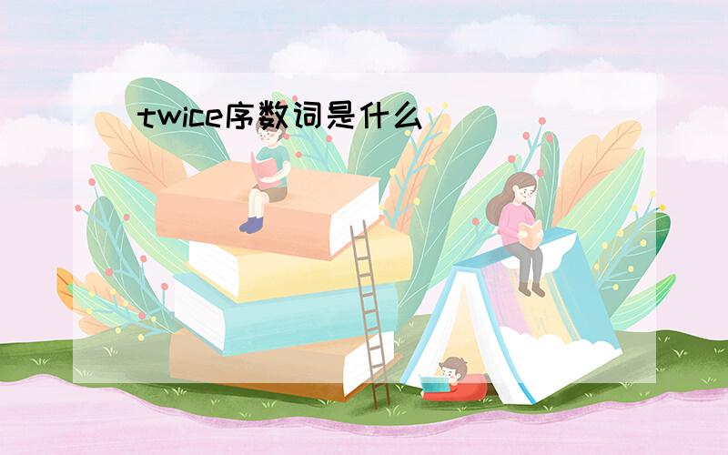 twice序数词是什么