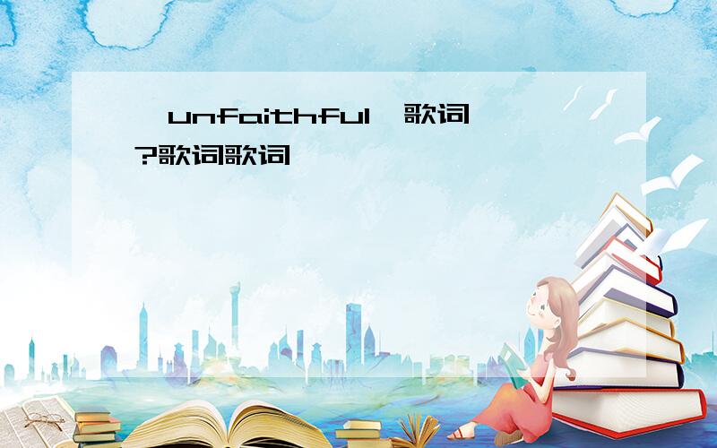 《unfaithful》歌词?歌词歌词