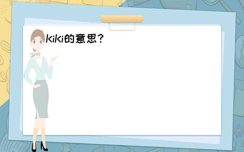 KiKi的意思?