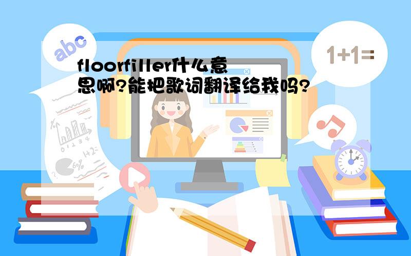 floorfiller什么意思啊?能把歌词翻译给我吗?