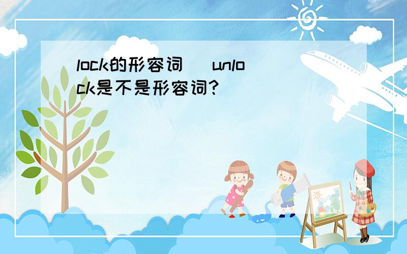 lock的形容词 （unlock是不是形容词?）